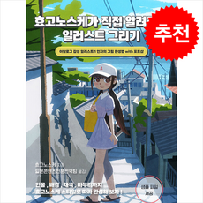 효고노스케가 직접 알려주는 일러스트 그리기 + 쁘띠수첩 증정, 므큐, 효고노스케