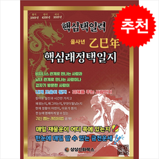 을사년 핵심래정택일지 소(小) (2025) + 쁘띠수첩 증정, 상상신화북스, 백초스님