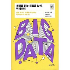 세상을 읽는 새로운 언어 빅데이터 : 미래를 혁신하는 빅데이터의 모든 것, 21세기북스