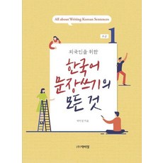 외국인을 위한 한국어 문장쓰기의 모든 것 초급 1, 박이정