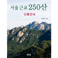 Gipeunsol 首爾近郊250座山：登山指南