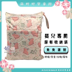 NININSHOP 萌妮妮嬰童館 雙口袋尿布收納袋 外出便攜掛袋, D-40-兔兔派對