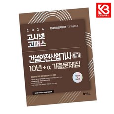 2026 고시넷 건설안전산업기사 필기 10년+a 기출문제집 + 책갈피 [KHBOOKS]