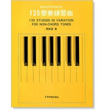 愛樂城堡 135變奏練習曲：為和弦外音設計, 1個, 135變奏練習曲 書籍
