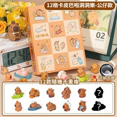 卡皮巴拉 洞洞樂 禮盒 交換禮物 盲盒, 1個, 水豚洞洞樂禮盒 公仔款 十二格小驚喜