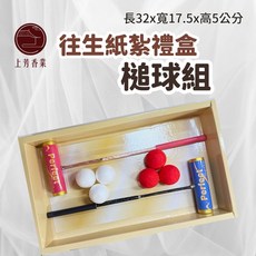 【上芳香業】往生紙紮槌球組 紙紮球 紙紮長輩運動用品, 紙紮 運動槌球組