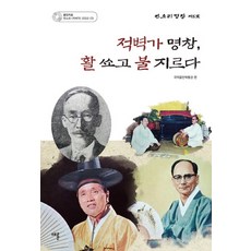적벽가 명창 활 쏘고 불 지르다, 채륜, 국악음반박물관 편집부 저