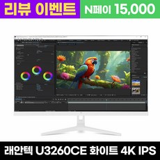 래안텍 BLAZE U3260CE 화이트 4K UHD IPS 베젤리스 32인치 모니터, 80cm, U3260CE [일반]