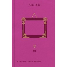 流：, 金翠, 文學與知性社