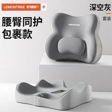LEMONTREE 腰臀同護坐墊靠墊套裝, 深空灰