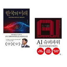 (박석중) 한국의 미래 + (리카이푸) AI 슈퍼파워 (전2권)