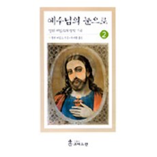 예수님의 눈으로 2, 크리스챤