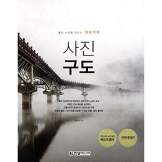 좋은 사진을 만드는 정승익의 사진 구도