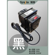 Syujia旭加 變壓器 適用於日本電器 110V轉100V 1500W 隨插即用 過載保護 黑色, 1個