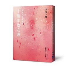 全新 有鹿出版 佛說妙慧童女經 十種幸福之道 星雲大師 2024年1月2版