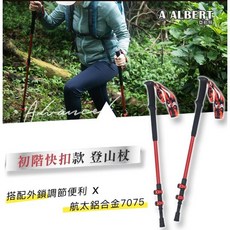 【ALBERT】初階快扣款登山杖 #AL033, 1個