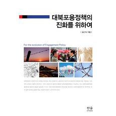 HanulAcademy 為了對北韓包容政策的進化, 金根植 著