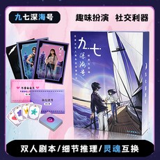 【萬聖節專場】解謎遊戲宇宙奇點 單人雙人兩人桌遊劇本實體本殺遊戲燒腦邏輯推理, 九七深海號（2人玩）, 1個