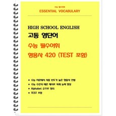 수능 필수어휘 형용사 420 (TEST 포함)