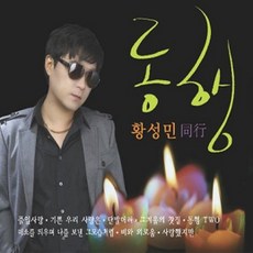 Media synnara [CD] 황성민 - 동행 [2 For 1]
