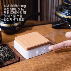 찻잎 저울 충전용 전통 커피 미니 미량계 원목 전용 측정 녹차 차무게, 기본 모델명/품번, 화이트타이머+중량측정 1000g 티, 1kg