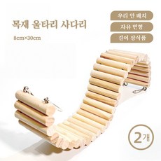 융풍 천연 원목 햄스터 우드 울타리 케이지 장식용 변형 가능 DIY 놀이 다리 소형펫 용품, 2개, 원목 8×30cm