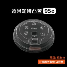 95口徑紙杯平蓋 - C501適用 一次性外帶飲料杯蓋, 1個, 95-咖啡凸蓋-透明-箱(1000入)