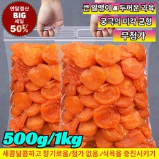 500g/1kg 프리미엄 자연 건조 살구 무설탕 무첨가 말린 살구 새콤달콤한 살구를 활득하게 말린 자연의 과울, 4박스, 100g