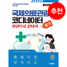 국제의료관광코디네이터 필기 한권으로 끝내기 (개정11판) + 쁘띠수첩 증정, 시대고시기획, 국제의료관광코디네이터협회