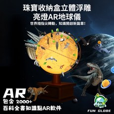 FUN GLOBE 亮燈AR地球儀 10吋 附收納盒與百科全書知識點AR軟體, 黃色
