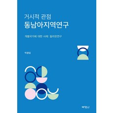 거시적 관점 동남아지역연구:개별국가에 대한 사례: 필리핀 연구, 박영사, 박광섭