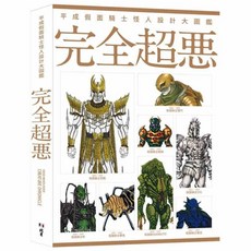 平成假面騎士怪人設計大圖鑑:完全超惡 完整收錄平成騎士怪人設計圖稿, 皇冠文化事業有限公司, 平成假面騎士