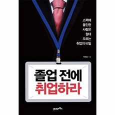 졸업 전에 취업하라:스펙에 올인한 사람은 절대 모르는 취업의 비밀, 21세기북스