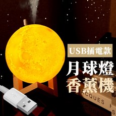 台灣24H出貨【880ml－月球燈香氛機《贈精油】 月球燈加濕器 加濕機 薰香機 水氧機 香薰機 芳香機 香芬機 精油機, 月球燈加濕器【USB插電款】, 月球燈加濕器【USB插電款】, 暖光