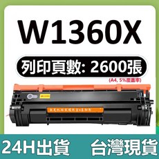 HP W1360A 相容碳粉匣 M211dw M236d M236sdn M236sdw 適用, 1個, W1360X大容量版（2600頁）