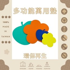 GS MALL 台灣製造 多功能萬用墊 - 隔熱墊/鍋墊/杯墊/吸水墊/滑鼠墊/盆栽墊/靜音墊/裝飾墊/加厚墊, 1個