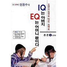 IQ는 아버지 EQ는 어머니 몫이다 2 : 유대인의 천재교육·EQ교육·지혜교육, 쉐마, 현용수 저