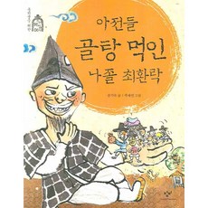 아전들 골탕 먹인 나졸 최환락 : (중학생을 위한 우리 옛이야기 6), 없음