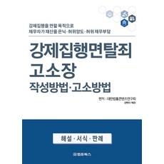 강제집행면탈죄 고소장 작성방법·고소방법:강제집행을 면할 목적으로 채무자가 재산을 은닉 어휘양도 허위 채무부담, 법문북스, 강제집행면탈죄 고소장 작성방법·고소방법, 대한법률콘텐츠연구회(저)