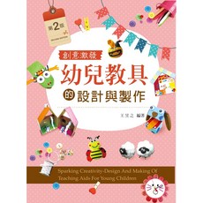 創意激發幼兒教具的設計與製作(第二版)｜大學用書｜9789864303496
