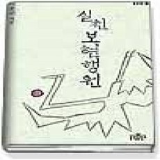 [개똥이네][중고-상] 실천 보현행원