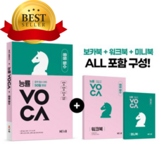 2026년 능률VOCA 중등 필수 [오늘출발+쁘띠수첩+쁘띠볼펜]
