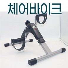 제이와이홀딩스 가정용 미니 싸이클 체어 바이크 간편 운동용품