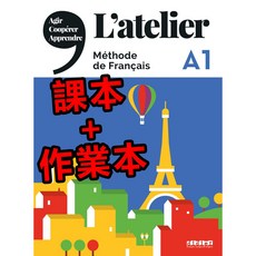 L'atelier 法語A1課本練習本套組