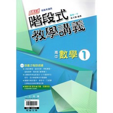 翰林出版 高中數學 階段式 單冊講義 (113學年度最新版) 1/2/3A/4A, 高中數學(1)-Q版