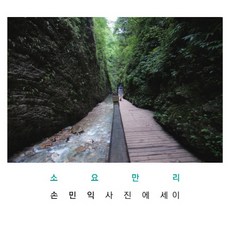 소요만리:손민익 사진 에세이, 아마, 손민익