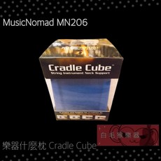 MusicNomad Cradle Cube 樂器琴頸支撐枕, 1個