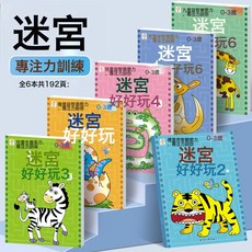 DFMEI 【0-6歲】迷宮好好玩 益智早教童話故事迷宮遊戲書鍛鍊空間思維力, 【0-3歲入門款】迷宮好好玩(6冊共192頁):如圖