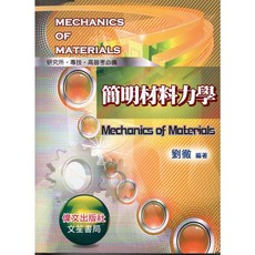簡明材料力學(劉徹編著)