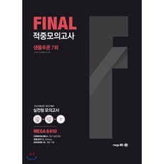 생물추론 Final 적중모의고사(7회)(2020):2020학년도 PEET 대비 실전형 모의고사, 메가엠디